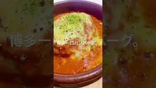 博多一口ハンバーグ。#海外生活 #vlog #japan #fyp #fukuoka