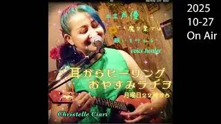 アシヤ・ラヂヲ　『クリステル・チアリの耳からヒーリングおやすみradio』2025.10.27