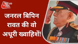 General Bipin Rawat की वो इच्छाएं जो उनके निधन के साथ रह गई अधूरी | Coonoor Helicopter Crash |Latest