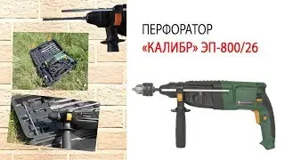 КАЛИБР ЭП-800/26 (перфоратор) | аналог Bosch GBH 2-26 | ОБЗОР