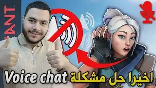 🔥 &ldquo;أخيرًا شغلت الفويس شات في Valorant 😭 | الحل الحقيقي في مصر 2025!&rdquo;