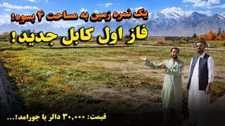 یک نمره زمین فروشی، واقع فاز اول شهر کابل جدید | به قیمت 6 هزار دالر با جورامد