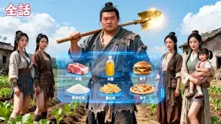 【日本語吹き替え】古代の飢饉の時代にタイムスリップし、偶然にも食料交換システムを覚醒させ、家族全員を貧困から救い豊かにする！