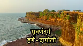 सुवर्णदुर्ग हर्णे #🏝️दापोली🌊# KONKANI GLIMPSES#