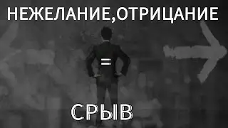 Нежелание ,отрицание -срыв