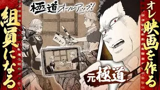 【漫画】“壊す”人生から“つくる”人生に─元極道が映画撮影の組員に！『極道オールアップ！』【公式】