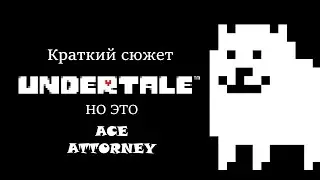 Краткий сюжет Undertale, но это в Ace Attorney