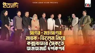 সাগর-মহাসাগর, নায়ক-ভিলেন নিয়ে কক্সবাজার সৈকতে জমজমাট দর্শকপর্ব | ইত্যাদি কক্সবাজার পর্ব ২০১৭
