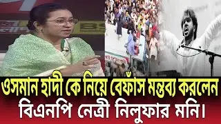 ওসমান হাদী কে নিয়ে বেফাঁস মন্তব্য করলেন বিএনপি নেত্রী নিলুফার মনি! Talk show | Global News-24