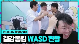 철감봉킴 WASD 정말 죽는줄 알았습니다 [25.09.07 #3]