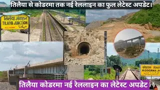 #video | Latest Update of Tilaiya koderma New railline | tilaiya to koderma full View of Railroute |