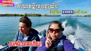 KHMER STOCKTON FIRST TIME BOAT OWNER កាណូតជុសជុលអស់២ឆ្នាំ ពេលនេះធ្វើរួចរាល់ យកទៅចុះទឹកលើកដំបូង