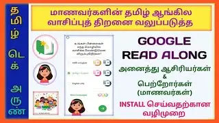HOW TO INSTALL GOOGLE READ ALONG APP | STUDENTS READING SKILLS TAMIL & ENGLISH | PALLI PAARVAI APP