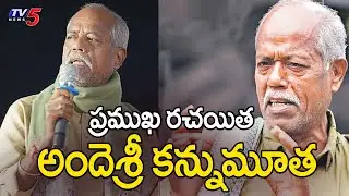 ప్రముఖ రచయిత అందెశ్రీ కన్నుమూత...Telangana Poet Ande Sri Passes Away At 64 | TV5 News