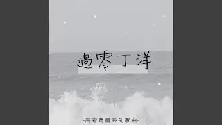 過零丁洋