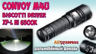 Convoy M4U фонарик на  cree XP-L Hi &diams; Распаковка с Aliexpress.