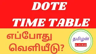 BOARD EXAM TIME TABLE FEB 2022 எப்போது? | TIME TABLE| PRACTICAL OFFLINE OR ONLINE? | #dote #tndte