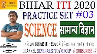 Bihar iti Science  Practice  Set :- #03 |Bihar iti science question| Bihar iti Science |