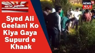 Syed Ali Geelani Ko Unke Abai Watan Ke Qabrastan Mein Hi Kiya Gaya Supurd e Khaak | News18Urdu