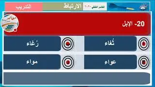المعاصر لفظي بلس  قدرات الارتباط  ١