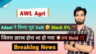 Adani ने किया पूरा Exit ❌️ AWL Share News 😱 Stock Down 5% 🤔 निवेशक क्या करे ? Breaking News 