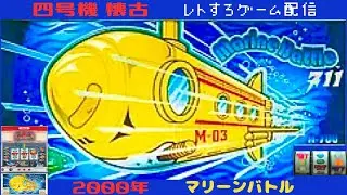 マリーンバトル  ミズホ  4号機【レトロゲーム配信】