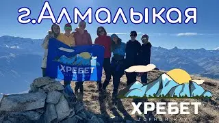 Восхождение на вершину горы Алмалыкая - Горный Клуб Хребет