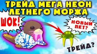 МЕГА НЕОНОВЫЙ летний МОРЖ! Что дают за моржа в Адопт ми? MEGA NEON SUMMER WALRUS in Adopt me