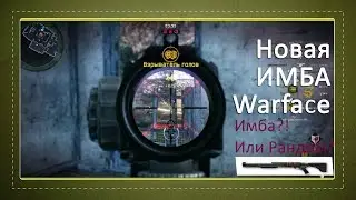 Warface : Имба?!