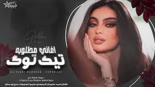 نظراتك يا روحي بتطيب لجروحي | بحبك يا مجنونة || طرب واستكنان - احمد سليمان 2025.