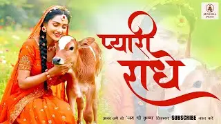 प्रेम की प्राप्ति | प्रेम की देवी राधा नाम जप | Radhe Radhe jap | Attract True Love | Moksha Path