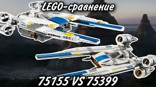 LEGO-сравнение: LEGO Star Wars 75155 & 75399 Истребитель Повстанцев U-Wing (Rebel U-Wing Fighter)
