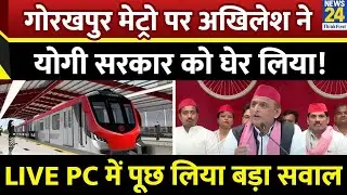 UP News: Gorakhpur Metro पर Akhilesh Yadav ने Yogi सरकार को घेर पूछ लिया बड़ा सवाल | Lucknow