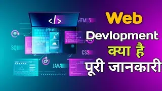 Web development kya hai || web development kya hota  hai || web developer kaise bane