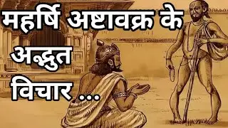 ||महर्षि अष्टावक्र अद्भुत विचार || #spritual  #adhyatmik vedio