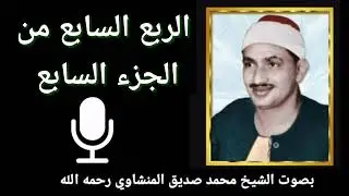 الربع السابع من الجزء السابع { وَإِذْ قَالَ إِبْرَاهِيمُ لِأَبِيهِ آَزَرَ } للشيخ المنشاوي رحمه الله