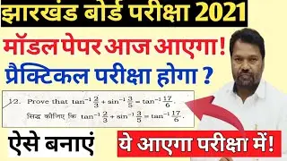 jac model question 2021 class 12 update 🔥 jac board exam date , jac practical exam update 🔥