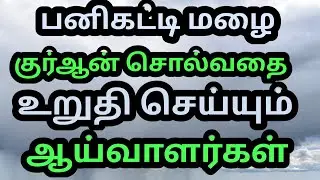 பனிகட்டி மழை குர்ஆனின் பார்வையில்