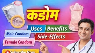 Condom use करने का सही तरीका और इसके लाभ हानि के बारे में जाने || How to use condom andside-effects 