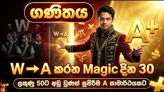 W → A කරන Magic දින 30 | Super Magic Maths Revision | O/L Maths A+ with Dilshan Sir