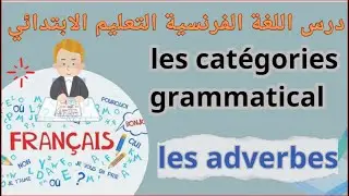 les catégories grammatical :les adverbes درس اللغة الفرنسية التعليم الابتدائي