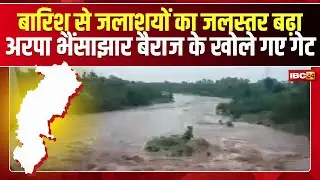 Bilaspur News : बारिश से जलाशयों का जलस्तर बढ़ा | अरपा भैंसाझार बैराज के खोले गए गेट