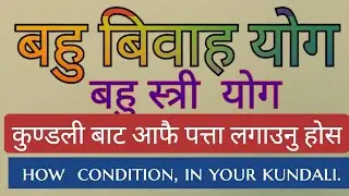 बहु स्त्री योग।।बहु बिवाह  योग।।more marriage.बिवाह गर्दा ध्यान दिनु पर्ने कुराहरु।।
