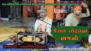 03-Santvani Vinzuwada | Jeshal Toral Na Bhajan | Parshgiri Goswami | ભજન સંતવાણી 
