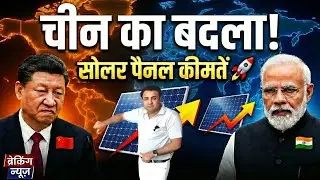 14₹ का पैनल 28₹ में क्यों? 😡 चीन ने भारत पर किया मुकदमा! 🚨 Solar Panel Price 2026 | solar