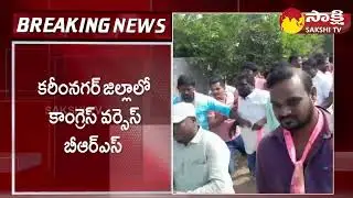 Congress and BRS Leaders Clash at Karimnagar | Telangana Election 2023 @SakshiTV