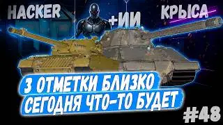 3 Отметки 👊 - Hacker | Taschenratte + ИИ🤖 Вебка➡️ - 48й Раунд🤞3 сезон 👊