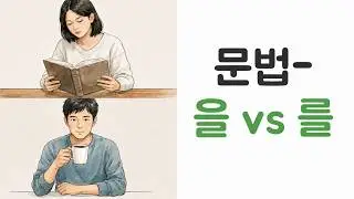 How to Build Basic Korean Sentences: A Guide to 을/를 Particles