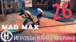 Прохождение игры Безумный Макс (MAD MAX) - Часть 26 (Лагерь Близнецы)
