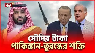 মহাশক্তি হবে ইসলামিক ন্যাটো | Islamic NATO | Ekattor TV